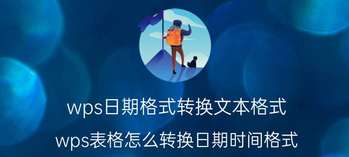 wps日期格式转换文本格式 wps表格怎么转换日期时间格式？